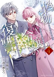 偽物令嬢の復讐～仇討ちのため、5人の侯爵令息の婚約者になります～ 4