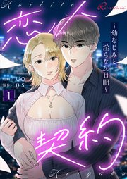 恋人契約～幼なじみと淫らな20日間～(フルカラー)
