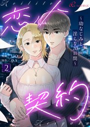 恋人契約～幼なじみと淫らな20日間～(フルカラー) 2巻