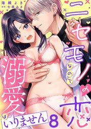 ニセモノの恋なので溺愛はいりません【分冊版】 8話