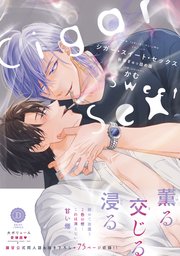 シガー・スイート・セックス 新装ぎゅっ詰め版【単行本版】【コミックシーモア限定特典付き】