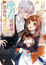 呪われ侯爵様の訳ありメイド 2【電子限定おまけ付き】