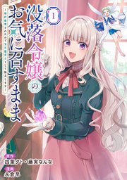 没落令嬢のお気に召すまま ～婚約破棄されたので宝石鑑定士として独立します～（コミック） 表紙