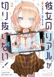 彼女のリアルが切り抜けない！ 2巻