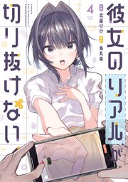 彼女のリアルが切り抜けない！