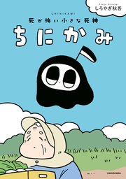 ちにかみ