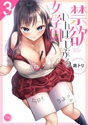禁欲いんぽっしぶる女学園【フルカラー電子単行本版】３【コミックシーモア限定描き下ろし付き】
