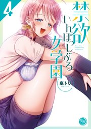 禁欲いんぽっしぶる女学園【フルカラー電子単行本版】４【コミックシーモア限定描き下ろし付き】