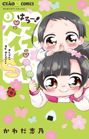 はろー！マイベイビーS 3