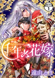 千年の花嫁 分冊版