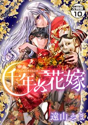 千年の花嫁　分冊版（１０）