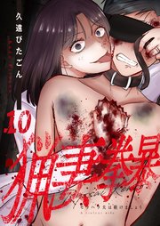 猟妻拳暴～モラハラ夫は躾けましょう～【単話版】 10話