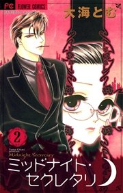 ミッドナイト・セクレタリ 2