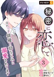 秘密に恋して ～売れっ子俳優の幼なじみに溺愛されてます～
