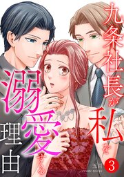 九条社長が私を溺愛する理由（ワケ） 3巻