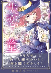 失恋堂～魔女へのお支払いは、失った恋で～