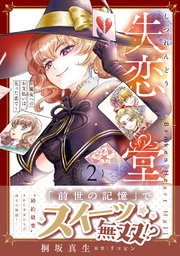 失恋堂～魔女へのお支払いは、失った恋で～2【電子限定特典付き】【シーモア限定特典付き】