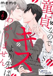 童貞なのでキスより先はわかりません 第6話【単話版】