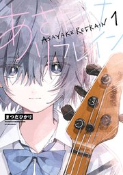 あさやけリフレイン