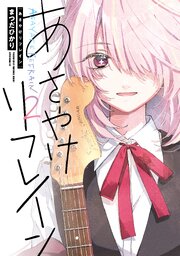 あさやけリフレイン（２）