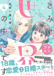 きみは世界の中心です プチキス（4）