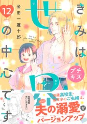 きみは世界の中心です プチキス