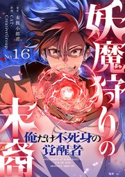 妖魔狩りの末裔－俺だけ不死身の覚醒者－【ページ版】 16巻