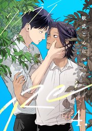 【分冊版】Re: 4