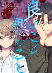 良いこと悪いこと（分冊版） 【第3話】