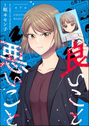 良いこと悪いこと（分冊版） 【第7話】
