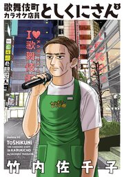 歌舞伎町カラオケ店員としくにさん（２）