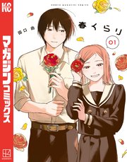 春くらり