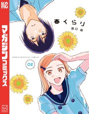 春くらり