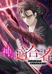 神の適合者～ゴッド・オブ・インフェクテッド～ 第2話【タテヨミ】