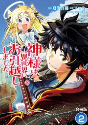神様は異世界にお引越ししました【合冊版】 2巻