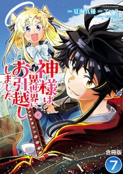 神様は異世界にお引越ししました【合冊版】 7巻