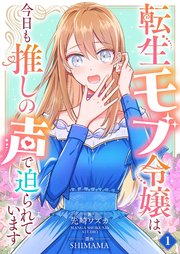 転生モブ令嬢は、今日も推しの声で迫られています