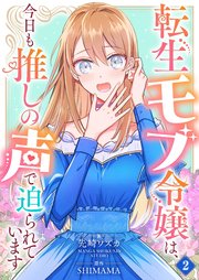 転生モブ令嬢は、今日も推しの声で迫られています【単話】 2