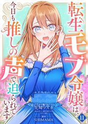 転生モブ令嬢は、今日も推しの声で迫られています【単話】 11