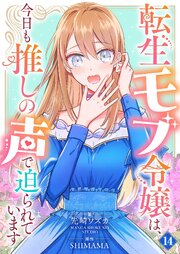 転生モブ令嬢は、今日も推しの声で迫られています【単話】 14
