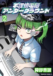 不謹慎電脳アンダーグラウンド