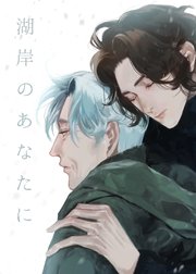 湖岸のあなたに