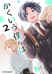 かくいう僕らは