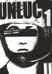 アンラッキーヤングメン