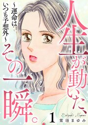 人生が動いた、その一瞬。～運命はいつも予想外～