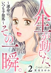人生が動いた、その一瞬。～運命はいつも予想外～