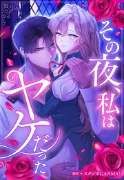 その夜、私はヤケだった【タテヨミ】