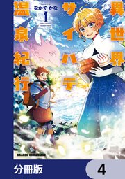 異世界サイハテ温泉紀行【分冊版】　4