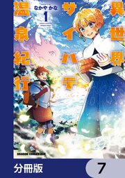 異世界サイハテ温泉紀行【分冊版】　7