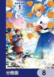 異世界サイハテ温泉紀行【分冊版】　8
